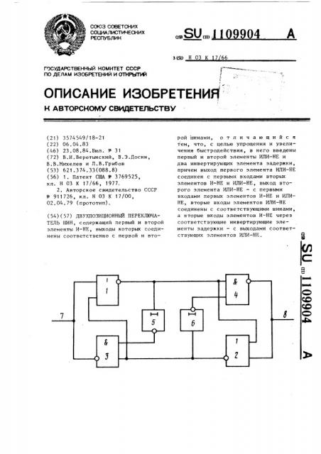 Двухпозиционный переключатель шин (патент 1109904)