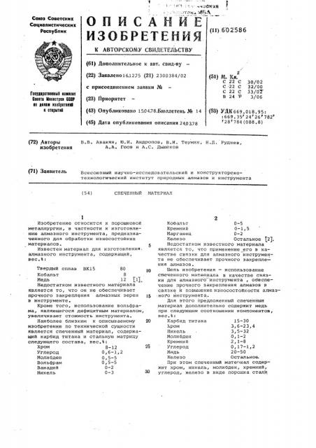 Спеченный материал (патент 602586)