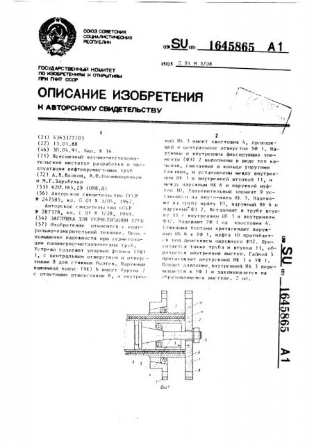 Заглушка для герметизации труб (патент 1645865)