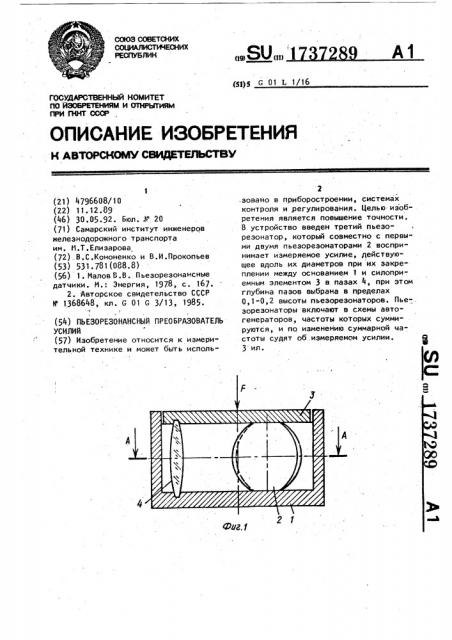 Пьезорезонансный преобразователь усилий (патент 1737289)