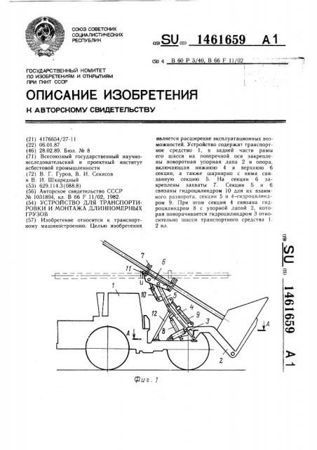 Устройство для транспортировки и монтажа длинномерных грузов (патент 1461659)