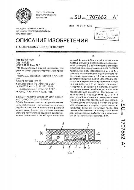 Контактная система для радиочастотного коммутатора (патент 1707662)