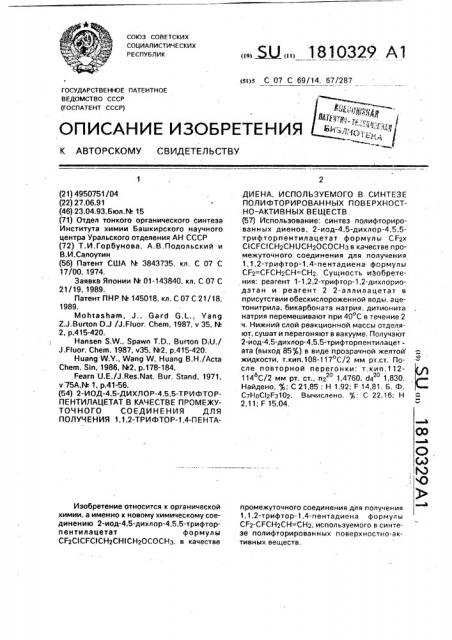 2-иод-4,5-дихлор-4,5,5-трифторпентилацетат в качестве промежуточного соединения для получения 1,1,2-трифтор-1,4- пентадиена, используемого в синтезе полифторированных поверхностно-активных веществ (патент 1810329)