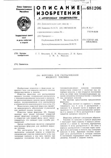 Форсунка для распыливания жидкого топлива (патент 681206)