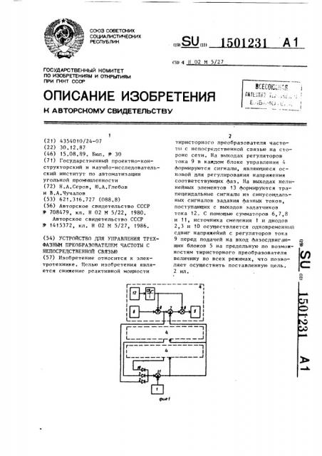 Устройство для управления трехфазным преобразователем частоты с непосредственной связью (патент 1501231)