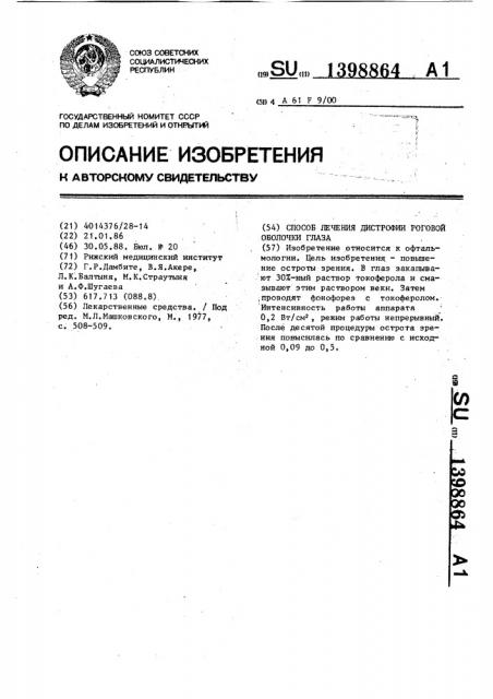 Способ лечения дистрофии роговой оболочки глаза (патент 1398864)