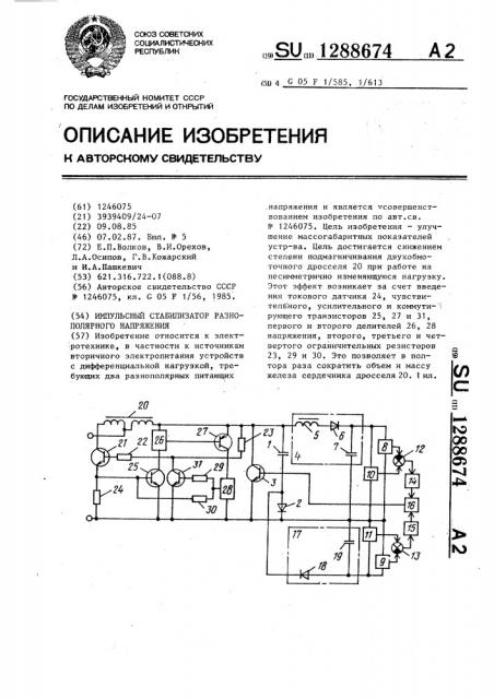 Импульсный стабилизатор разнополярного напряжения (патент 1288674)