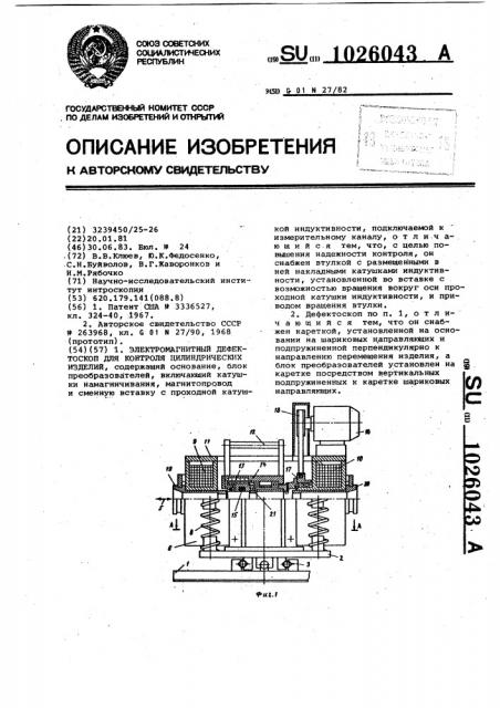 Электромагнитный дефектоскоп для контроля цилиндрических изделий (патент 1026043)