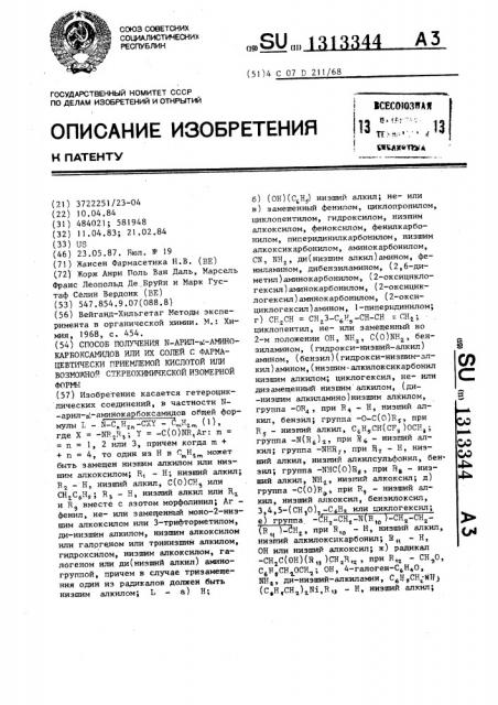 Способ получения @ -арил- @ -аминокарбоксамидов или их солей с фармацевтически приемлемой кислотой или возможной стереохимической изомерной формы (патент 1313344)