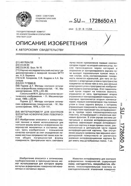 Интерферометр для контроля вогнутых асферических поверхностей (патент 1728650)