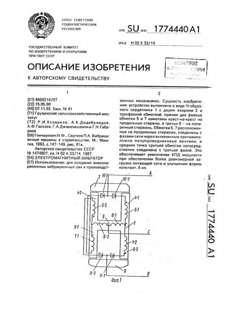 Электромагнитный вибратор (патент 1774440)