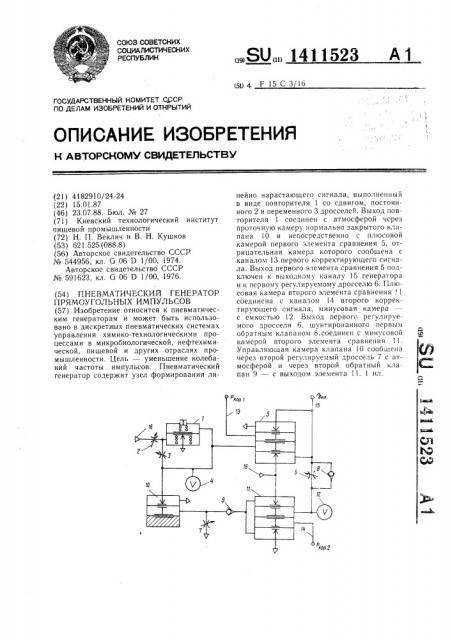 Пневматический генератор прямоугольных импульсов (патент 1411523)