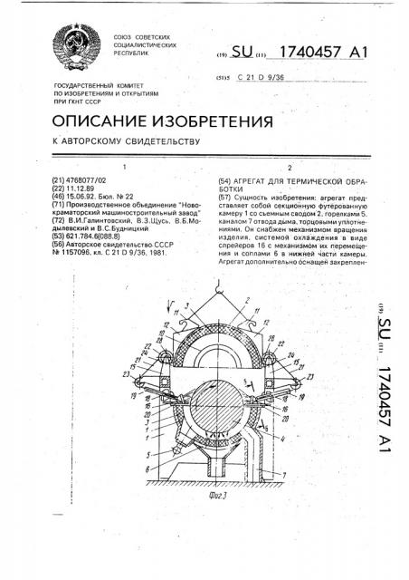 Агрегат для термической обработки (патент 1740457)