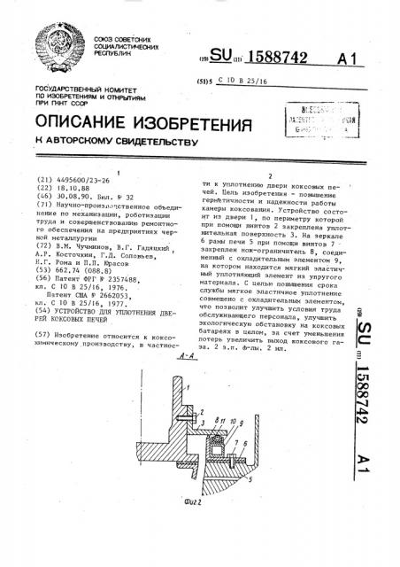 Устройство для уплотнения дверей коксовых печей (патент 1588742)