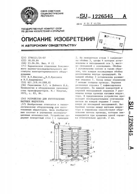 Устройство для изготовления катушек индуктора (патент 1226545)