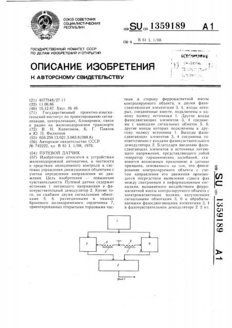 Путевой датчик (патент 1359189)