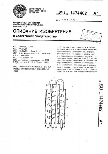 Конденсатор-испаритель для каскадных компрессионных холодильных машин (патент 1474402)