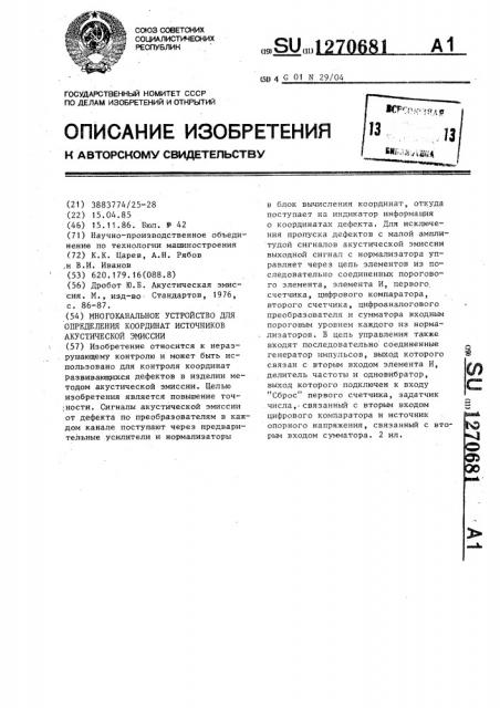 Многоканальное устройство для определения координат источников акустической эмиссии (патент 1270681)