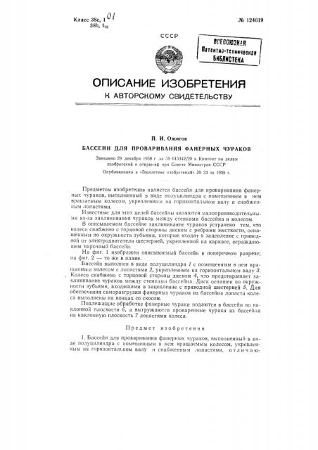 Бассейн для проваривания фанерных чураков (патент 124619)