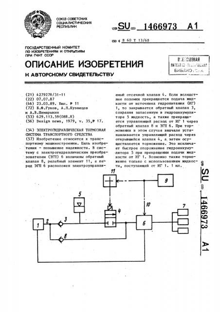 Электрогидравлическая тормозная система транспортного средства (патент 1466973)