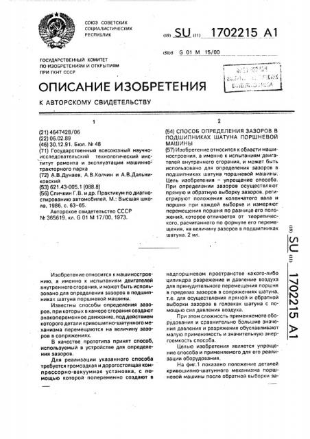 Способ определения зазоров в подшипниках шатуна поршневой машины (патент 1702215)