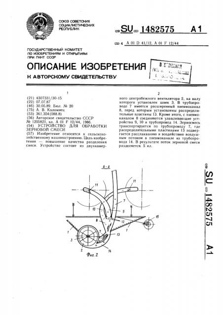 Устройство для обработки зерновой смеси (патент 1482575)