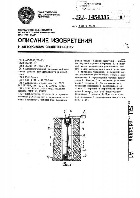 Устройство для предотвращения выхода рыбы из кутка (патент 1454335)