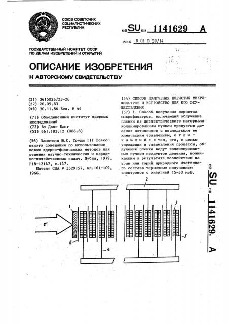 Способ получения пористых микрофильтров и устройство для его осуществления (патент 1141629)