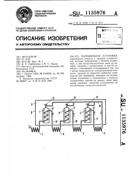 Холодильная установка (патент 1135976)