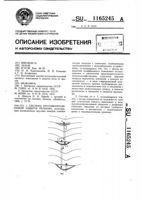 Система противоэрозионной защиты рельефа (патент 1165245)