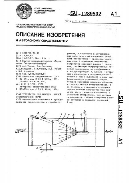 Устройство для выводки ванной стекловаренной печи (патент 1289832)