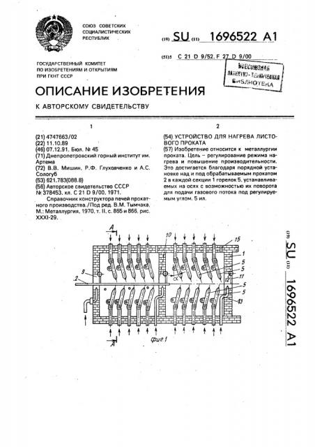 Устройство для нагрева листового проката (патент 1696522)