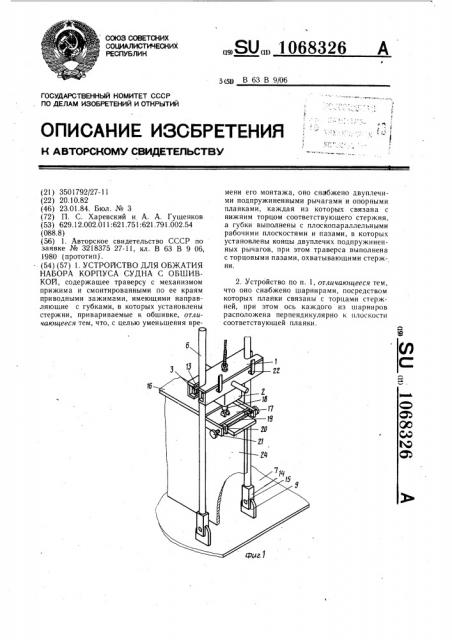 Устройство для обжатия набора корпуса судна с обшивкой (патент 1068326)