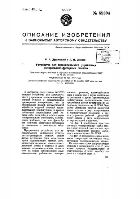 Устройство для автоматического управления копировально- фрезерным станком (патент 68394)