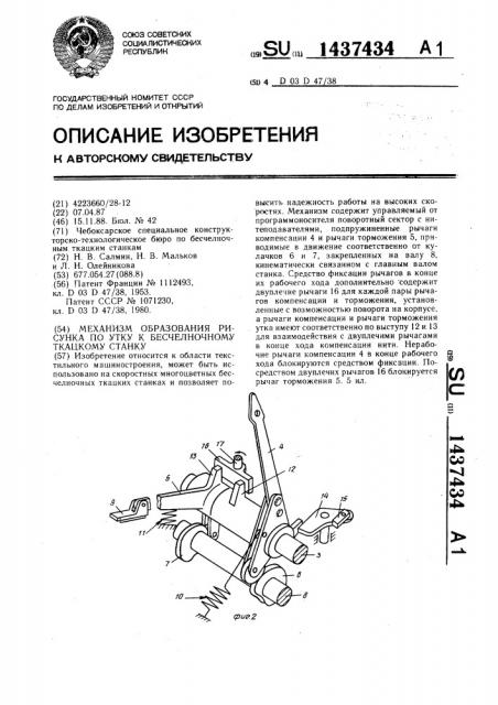 Механизм образования рисунка по утку к бесчелночному ткацкому станку (патент 1437434)