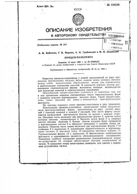 Прицеп-панелевоз (патент 148336)
