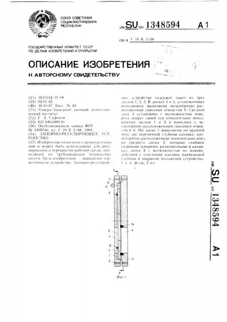 Запорно-регулирующее устройство (патент 1348594)