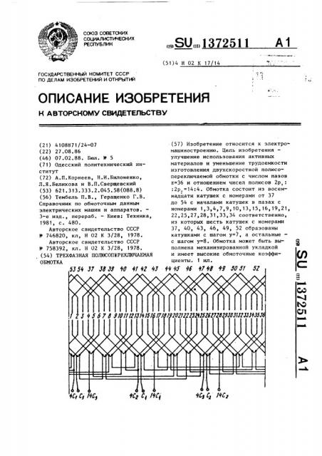 Трехфазная полюсопереключаемая обмотка (патент 1372511)