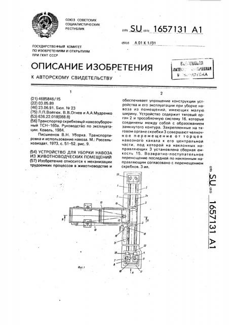 Устройство для уборки навоза из животноводческих помещений (патент 1657131)