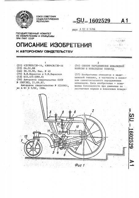 Способ передвижения инвалидной коляски и инвалидная коляска (патент 1602529)