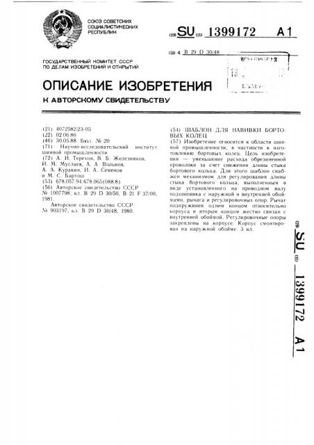 Шаблон для навивки бортовых колец (патент 1399172)
