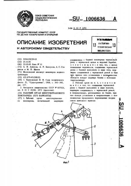 Рабочий орган многочерпакового земснаряда (его варианты) (патент 1006636)