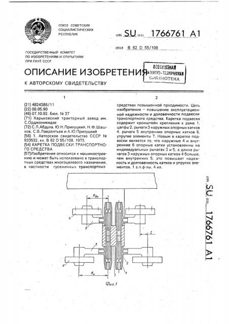 Каретка подвески транспортного средства (патент 1766761)
