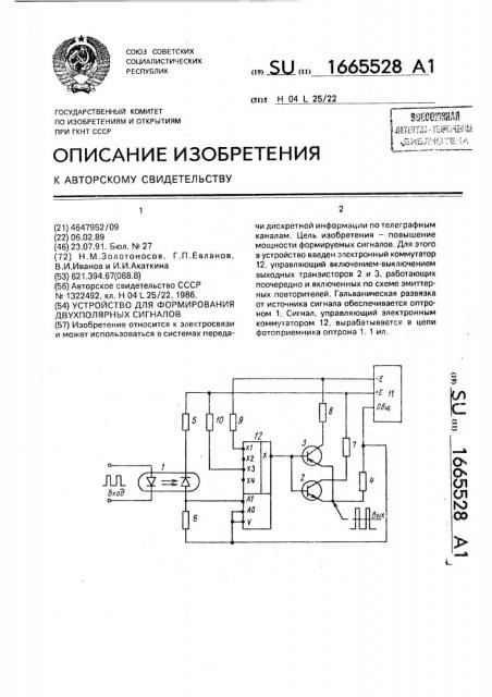 Устройство для формирования двухполярных сигналов (патент 1665528)