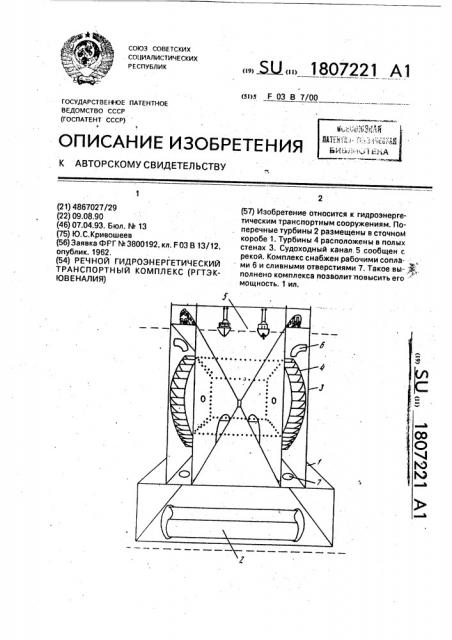 Речной гидроэнергетический транспортный комплекс (ргтэк- ювеналия) (патент 1807221)