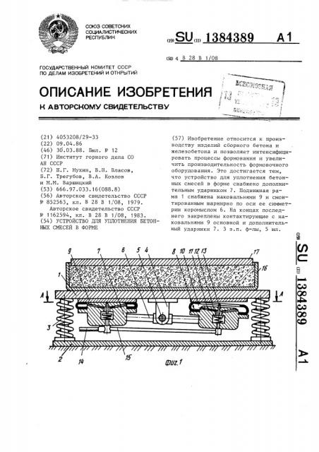 Устройство для уплотнения бетонных смесей в форме (патент 1384389)