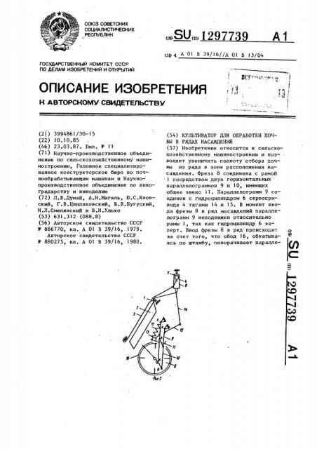 Культиватор для обработки почвы в рядах насаждений (патент 1297739)