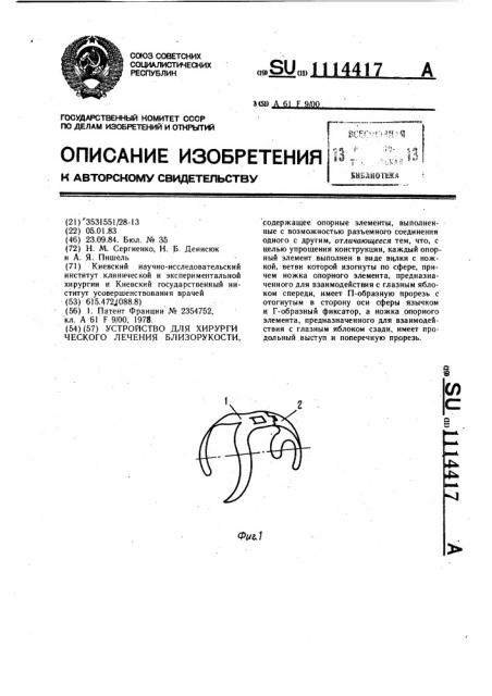 Устройство для хирургического лечения близорукости (патент 1114417)