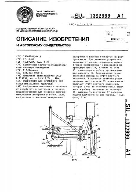 Устройство для почвенного внесения минеральных удобрений (патент 1322999)