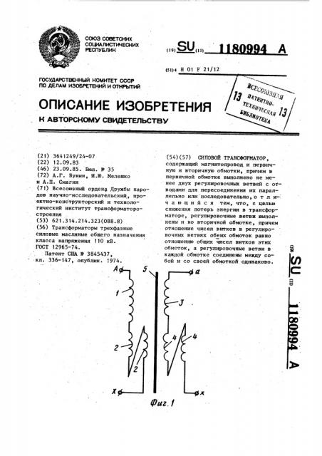 Силовой трансформатор (патент 1180994)